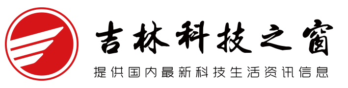 吉林生活|吉林生活资讯|吉林科技资讯|吉林生活信息 - 吉林科技之窗