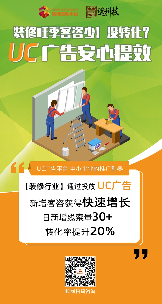 阿里智能信息事业群智能营销平台助力装饰装修行业提高品牌曝光